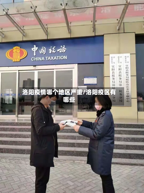 洛阳疫情哪个地区严重/洛阳疫区有哪些-第3张图片