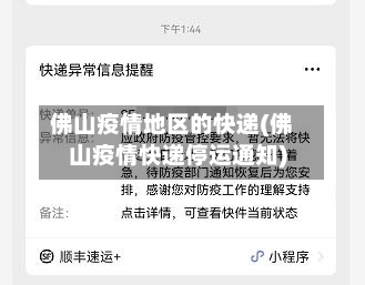 佛山疫情地区的快递(佛山疫情快递停运通知)-第1张图片