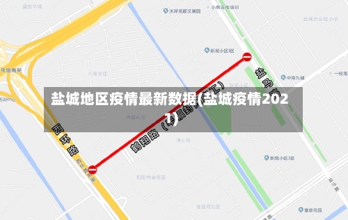 盐城地区疫情最新数据(盐城疫情2021)-第1张图片