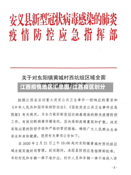 江西疫情地区汇总图/江西疫区划分-第1张图片