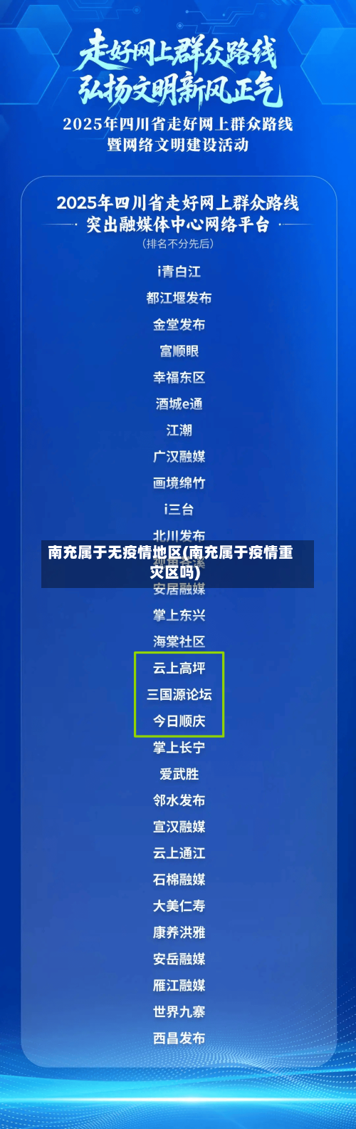 南充属于无疫情地区(南充属于疫情重灾区吗)-第1张图片