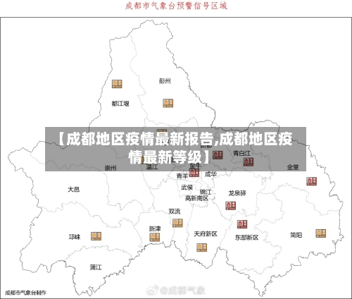 【成都地区疫情最新报告,成都地区疫情最新等级】-第1张图片