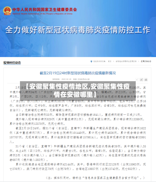 【安徽聚集性疫情地区,安徽聚集性疫情在安徽哪里】-第1张图片