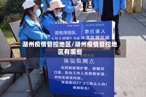 湖州疫情管控地区/湖州疫情管控地区有哪些-第3张图片