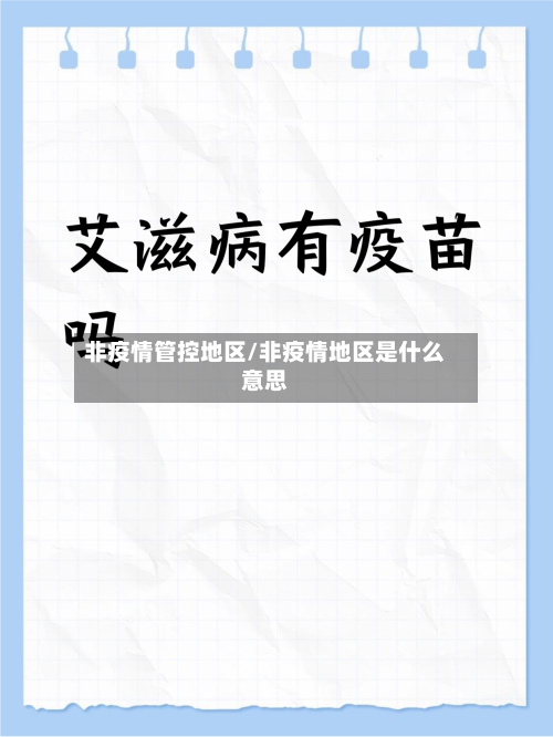 非疫情管控地区/非疫情地区是什么意思-第1张图片