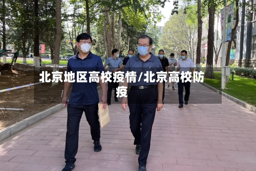 北京地区高校疫情/北京高校防疫-第2张图片