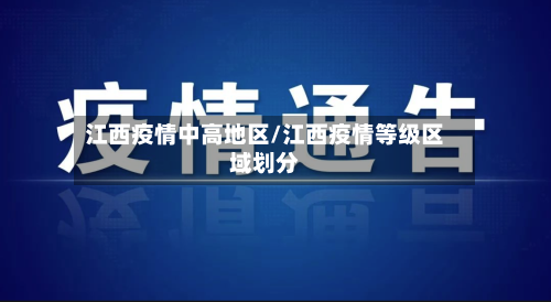 江西疫情中高地区/江西疫情等级区域划分-第1张图片