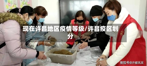 现在许昌地区疫情等级/许昌疫区划分-第2张图片
