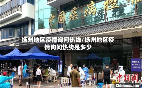 扬州地区疫情询问热线/扬州地区疫情询问热线是多少-第3张图片