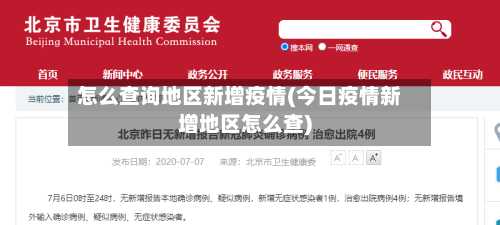 怎么查询地区新增疫情(今日疫情新增地区怎么查)-第1张图片