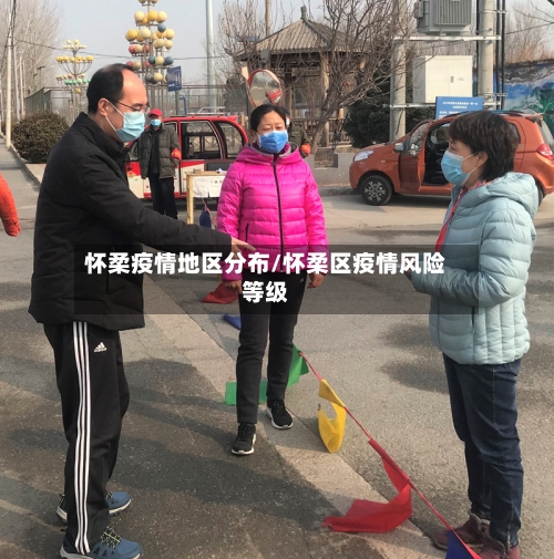 怀柔疫情地区分布/怀柔区疫情风险等级-第1张图片