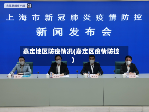 嘉定地区防疫情况(嘉定区疫情防控)-第1张图片