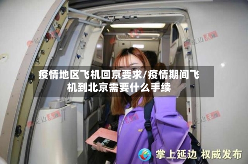 疫情地区飞机回京要求/疫情期间飞机到北京需要什么手续-第1张图片