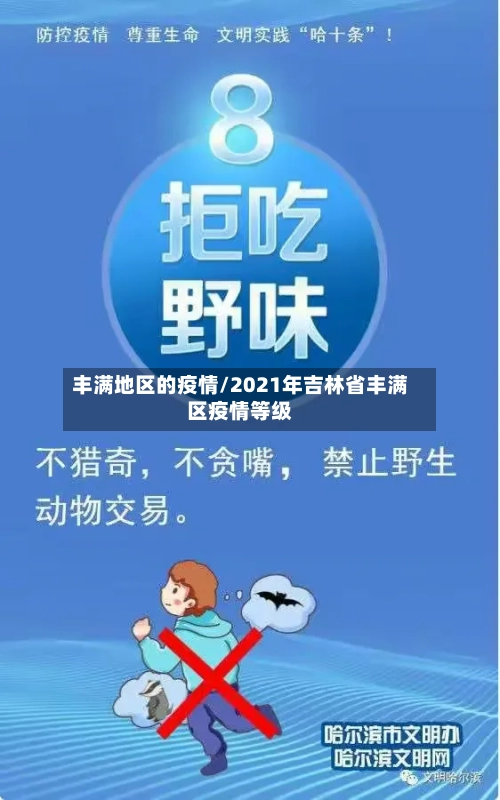 丰满地区的疫情/2021年吉林省丰满区疫情等级-第1张图片