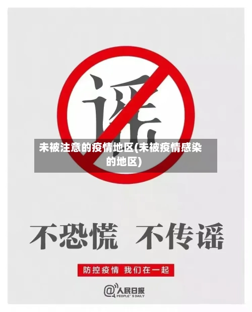 未被注意的疫情地区(未被疫情感染的地区)-第1张图片