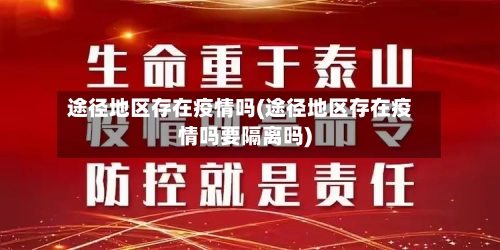 途径地区存在疫情吗(途径地区存在疫情吗要隔离吗)-第1张图片