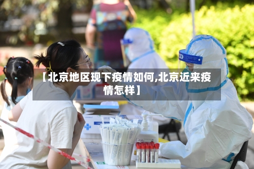 【北京地区现下疫情如何,北京近来疫情怎样】-第1张图片