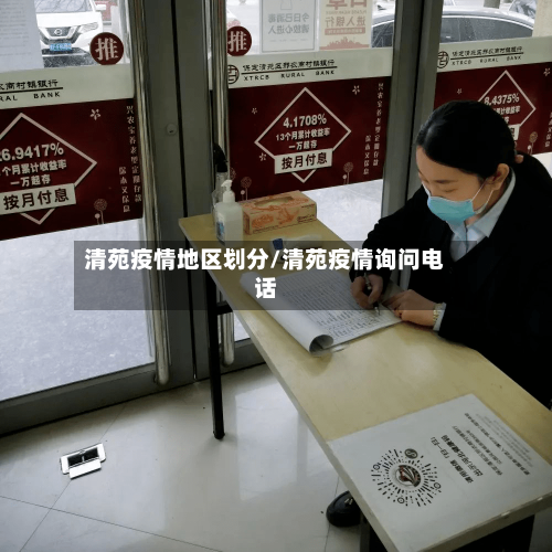 清苑疫情地区划分/清苑疫情询问电话-第3张图片