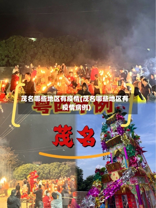 茂名哪些地区有疫情(茂名哪些地区有疫情病例)-第1张图片