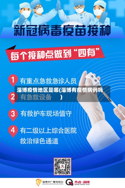 淄博疫情地区是哪(淄博有疫情病例吗)-第2张图片