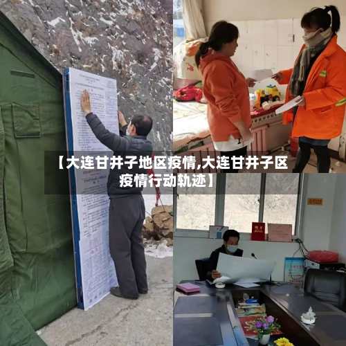 【大连甘井子地区疫情,大连甘井子区疫情行动轨迹】-第1张图片