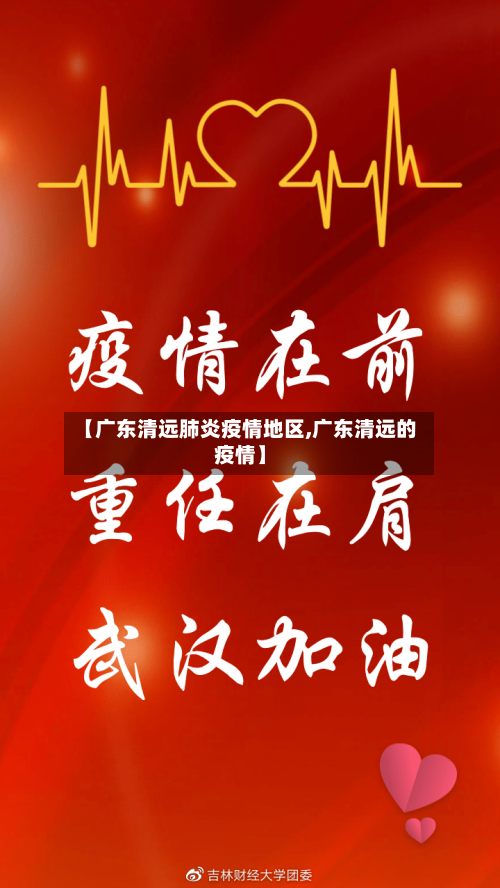 【广东清远肺炎疫情地区,广东清远的疫情】-第1张图片