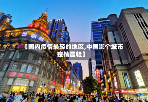 【国内疫情最轻的地区,中国哪个城市疫情最轻】-第2张图片