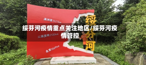 绥芬河疫情重点关注地区/绥芬河疫情管控-第1张图片