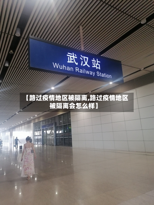 【路过疫情地区被隔离,路过疫情地区被隔离会怎么样】-第3张图片