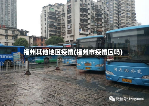 福州其他地区疫情(福州市疫情区吗)-第1张图片