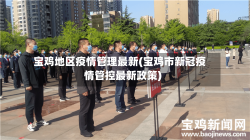 宝鸡地区疫情管理最新(宝鸡市新冠疫情管控最新政策)-第1张图片