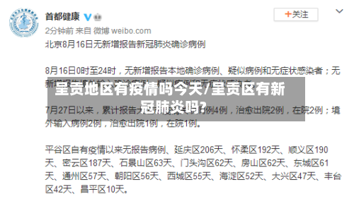 呈贡地区有疫情吗今天/呈贡区有新冠肺炎吗?-第1张图片