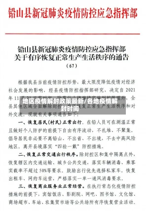 地区疫情解封政策最新/各地疫情解封时间-第2张图片