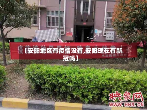【安阳地区有疫情没有,安阳现在有新冠吗】-第2张图片