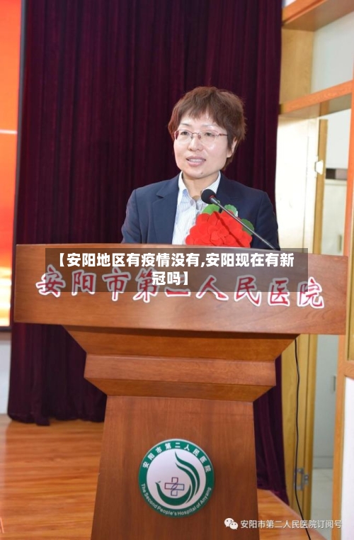 【安阳地区有疫情没有,安阳现在有新冠吗】-第1张图片