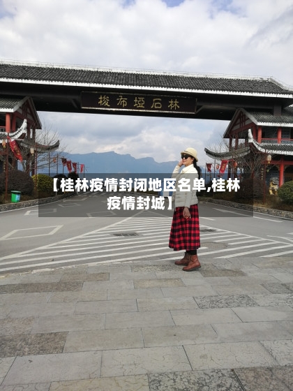 【桂林疫情封闭地区名单,桂林疫情封城】-第1张图片