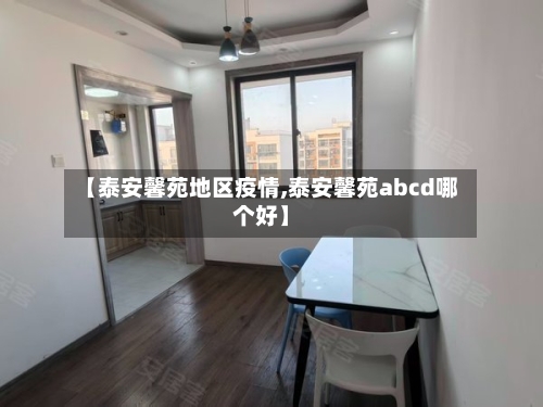 【泰安馨苑地区疫情,泰安馨苑abcd哪个好】-第1张图片