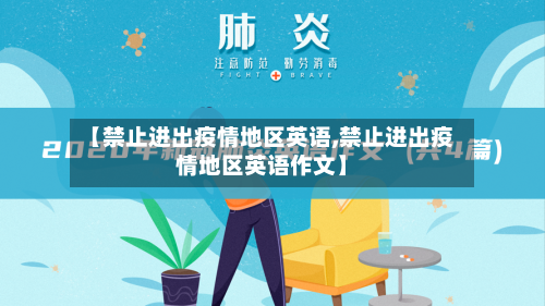 【禁止进出疫情地区英语,禁止进出疫情地区英语作文】-第3张图片