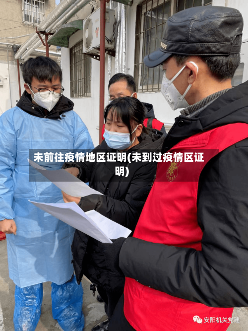未前往疫情地区证明(未到过疫情区证明)-第1张图片