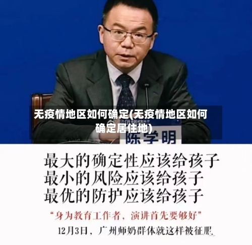 无疫情地区如何确定(无疫情地区如何确定居住地)-第1张图片