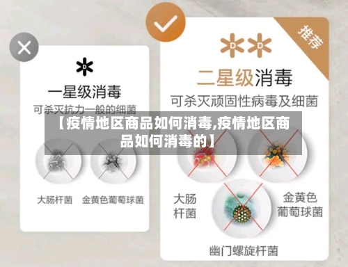 【疫情地区商品如何消毒,疫情地区商品如何消毒的】-第3张图片