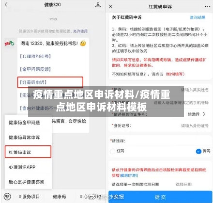 疫情重点地区申诉材料/疫情重点地区申诉材料模板-第1张图片