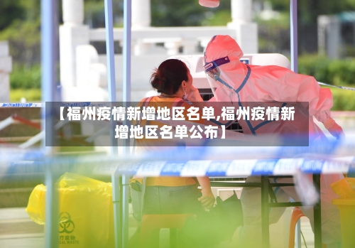 【福州疫情新增地区名单,福州疫情新增地区名单公布】-第1张图片