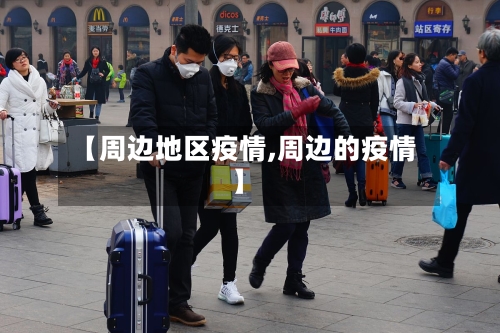 【周边地区疫情,周边的疫情】-第1张图片