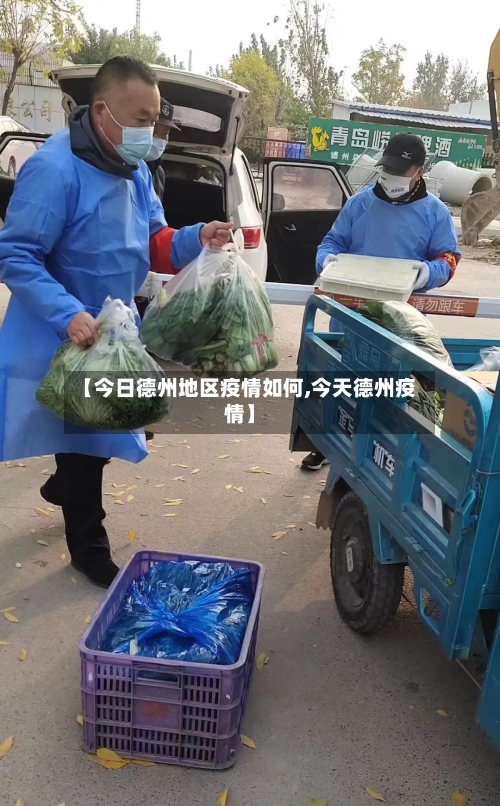 【今日德州地区疫情如何,今天德州疫情】-第1张图片