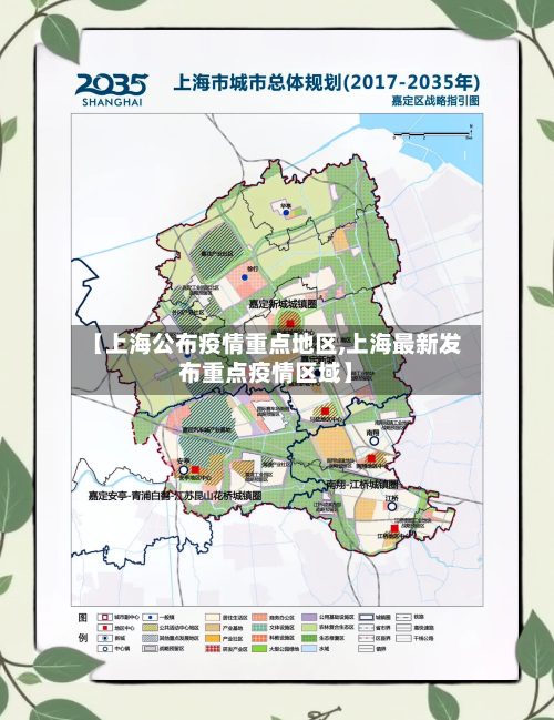 【上海公布疫情重点地区,上海最新发布重点疫情区域】-第1张图片