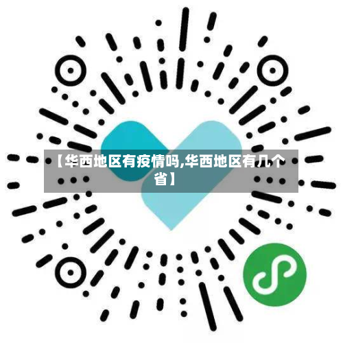 【华西地区有疫情吗,华西地区有几个省】-第2张图片