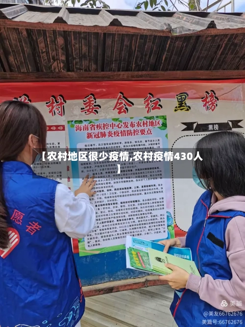 【农村地区很少疫情,农村疫情430人】-第1张图片