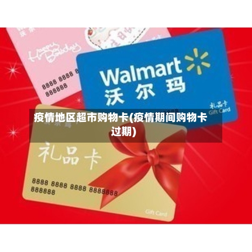 疫情地区超市购物卡(疫情期间购物卡过期)-第2张图片