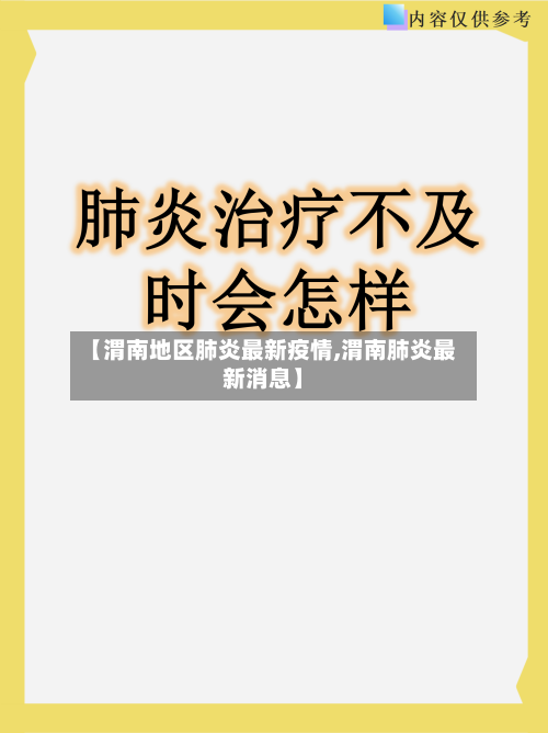 【渭南地区肺炎最新疫情,渭南肺炎最新消息】-第2张图片